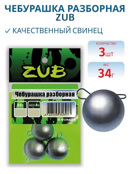 Чебурашка разборная ZUB 34 г упаковка 3 шт