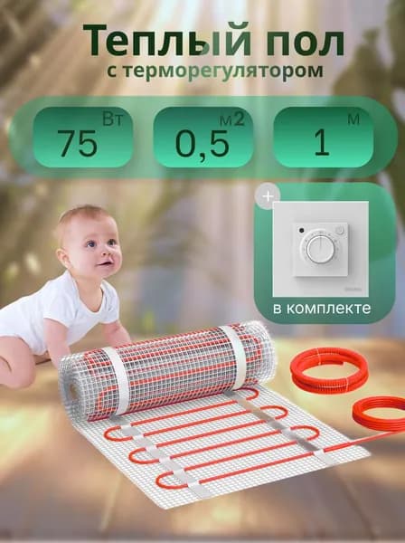 Теплый пол электрический под плитку Квадрат Тепла СТН KM Light 75Вт 0,5м2 с белым терморегулятором MST-9