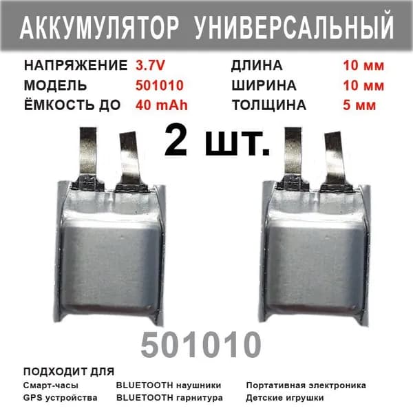 Аккумулятор 501010 универсальный 3.7V до 40mAh 10*10*5mm ( комплект 2 шт. ) АКБ батарея для портативной электроники