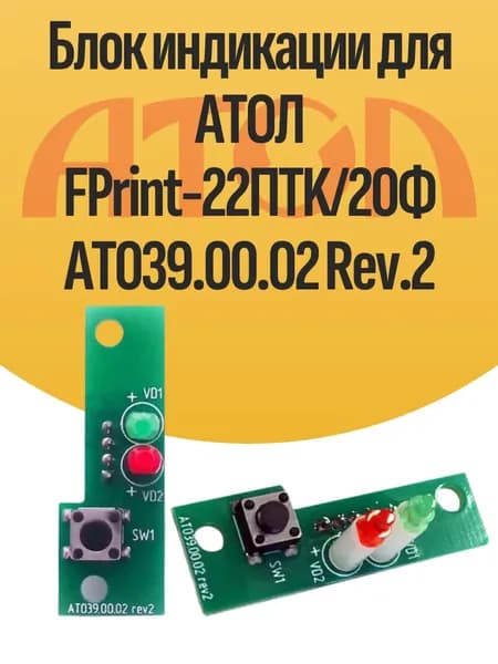 Блок индикации для АТОЛ FPrint-22ПТK/20Ф AT039.00.02 Rev.2