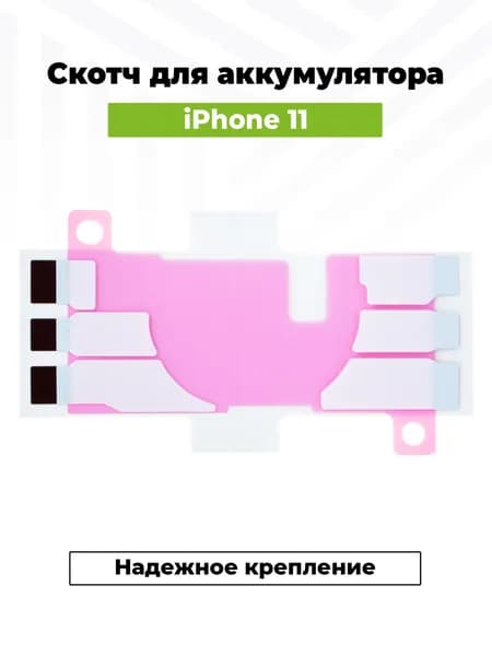 Скотч двусторонний для фиксации аккумулятора для Apple iPhone 11