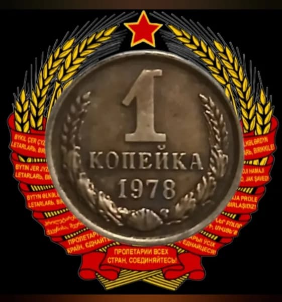 Монета 1 копейка 1978 года СССР
