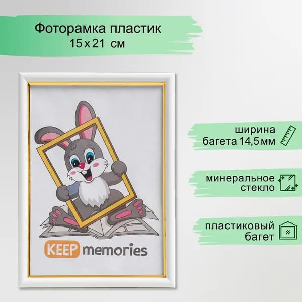 Фоторамка для фото 15 21 см Keep memories, Margot, пластик, молоко