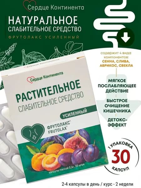 ФрутоЛакс Усиленный капсулы 0,4г №30 слабительное средство от запоров для взрослых
