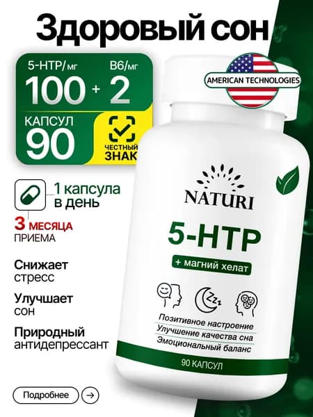 5 HTP, NATURI, эмоциональный баланс и здоровый сон, 100 мг, 90 капсул