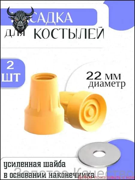 Резиновый наконечник на 22 мм, эксклюзивная насадка для локтевых и подмышечных костылей