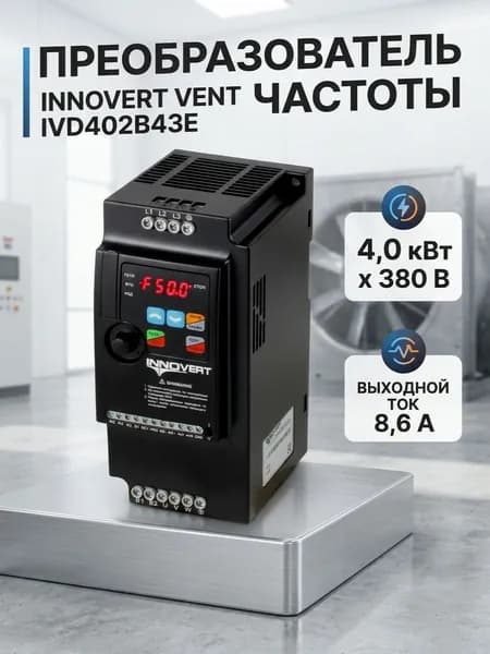 Преобразователь частоты INNOVERT VENT IVD402B43E (4,0 кВтx380 В), выходной ток 8,6 А