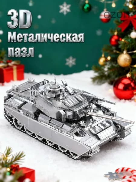 Танк Центурион Новогодние подарки DIY Металлическая головоломка