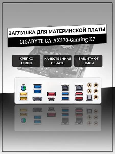 Заглушка для материнской платы GIGABYTE GA-AX370-Gaming K7