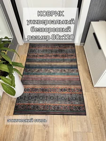 Ковер комнатный универсальный 80х120