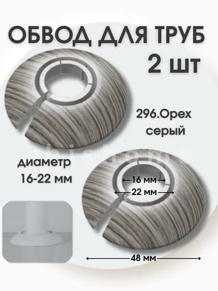 Обвод для труб универсальный Идеал накладка 16-22мм, 2шт. орех серый