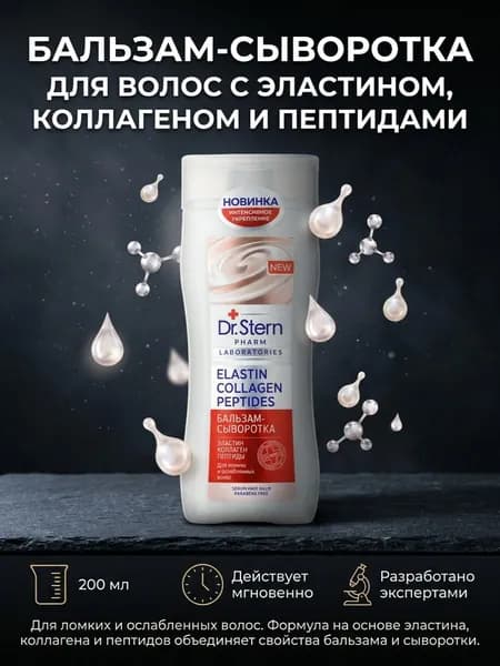Dr.Stern Бальзам для волос, 202 мл