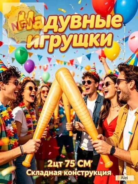 Надувные Бейсбольные Биты, 2 Штуки, Из Pvc, Для Спортивных Праздников