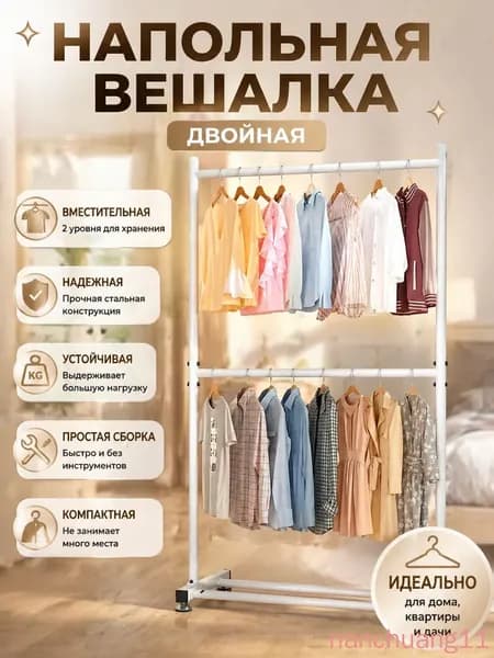 Вешалка напольная, 182 см х 80 см х 40 см