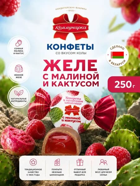 Желейные конфеты, вкус Малина и Кактус, Республика Беларусь