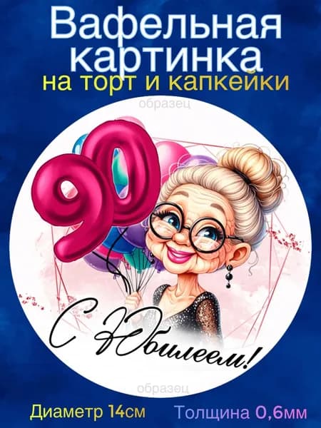 Вафельная картинка "С Юбилеем 90 лет женщине". Сладкая картинка, съедобная печать для декора торта, бенто-торта, украшения пряников и капкейков.