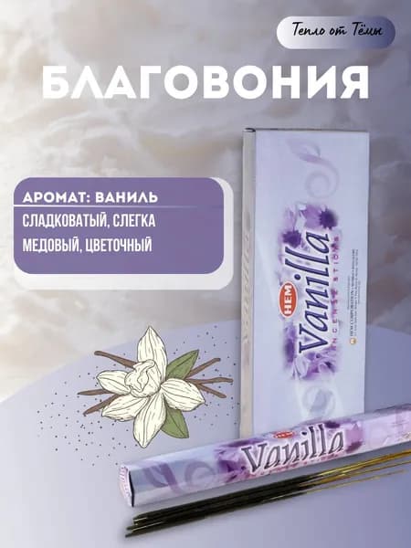 Ароматические палочки / Благовония "Ваниль" / Hem Vanilla" 20 шт