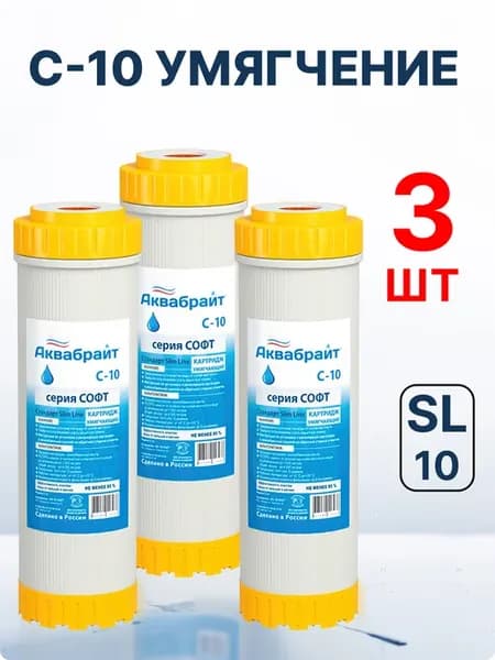 Картридж С-10 умягчающий размер 10 SL (3шт)