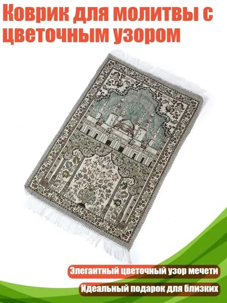Коврик для молитвы с цветочным узором