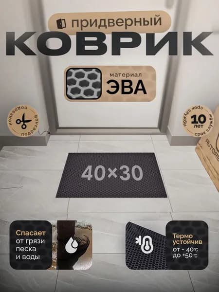 Коврик придверный EVA 40х30 см, черный, соты, грязезащитный
