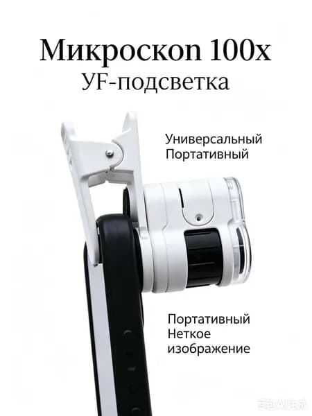 Высокоувеличительный портативный микроскоп 100х с держателем для смартфона, LED и УФподсветка для проверки