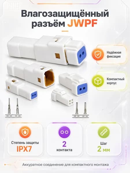 Разъем JWPF 2 контакта IPX7, влагозащищенный коннектор под обжим, 1 шт