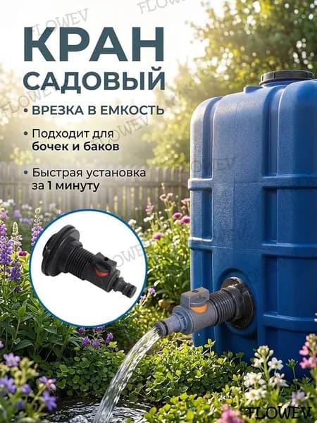 Кран для бака воды пластиковой, Сливной клапан для резервуара, Резьбовой кран для бочки пластиковой, Оснащен быстросъем для шланга 3/4''
