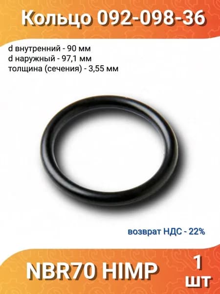 Кольцо 092-098-36 (090.0-3.55) NBR70 HIMPT