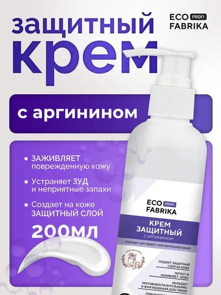 ECOFABRIKA PROFI крем для тела защитный от пролежней с аргинином 200 мл