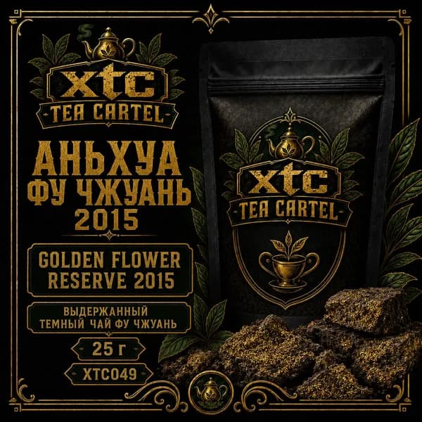 Чай листовой Аньхуа Фу Чжуань (Fu Zhuan Cha) 2015 XTC Tea Cartel Golden Flower Reserve 2015, 25 г