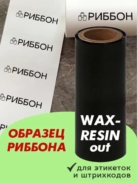 Лента термотрансферная (Риббон) Образец WAX-RESIN out, втулка 25,4мм (1 дюйм) 110мм х 30м, оригинал, Черный (black), 1 шт