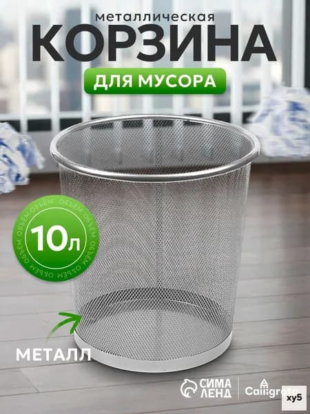 Корзина для бумаг Корзины для бумаг, 10 л