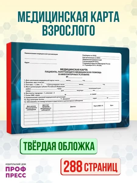 Медицинская карта, Амбулаторная карта для взрослых "Синяя" с красным корешком, твердая обложка, 144 листа