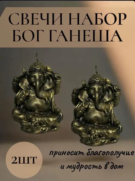 Свечи набор 2шт бог Ганеша