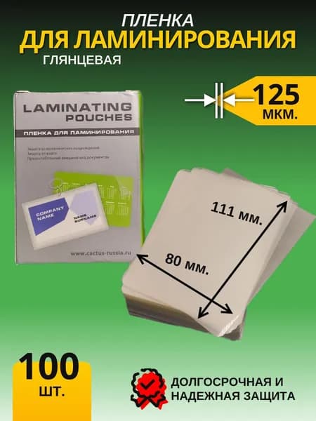 Пленка для ламинирования Cactus 100мкм (100шт) глянцевая 65x95мм CS-LPG6595100