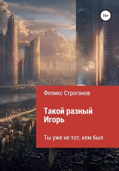 Такой разный Игорь. Черновой вариант книги-сценария сериала | Строганов Феликс | Электронная книга
