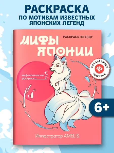 Мифы Японии: раскрась легенду
