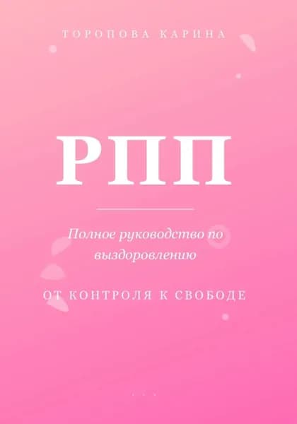 РПП: Полное руководство по выздоровлению. От контроля к свободе | Торопова Карина | Электронная книга
