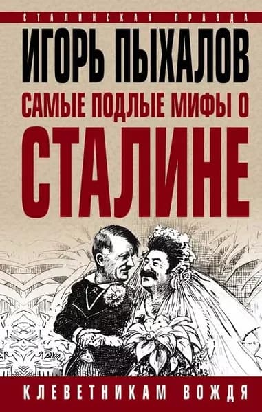 Самые подлые мифы о Сталине. Клеветникам Вождя | Пыхалов Игорь Васильевич | Электронная книга