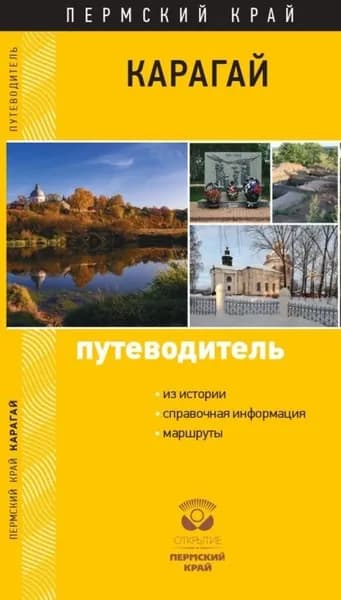 Карагай. Пермский край. Путеводитель | С. Г. Черных, Терехина Наталья Николаевна | Электронная книга