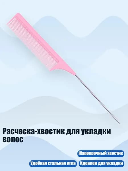 Расческа-хвостик для укладки волос, Розовый