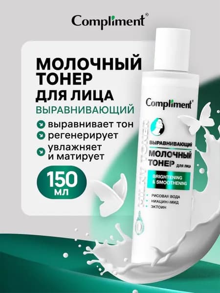 Compliment Молочный тонер для лица Выравнивающий, 150мл