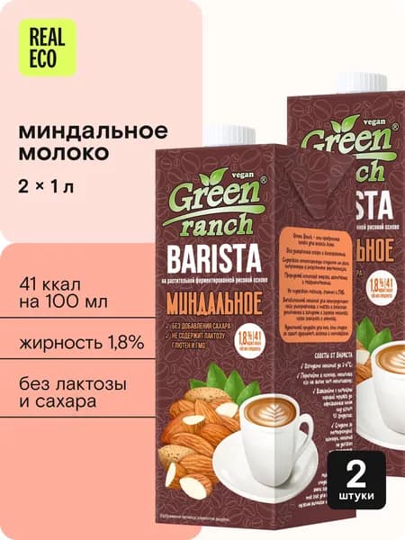 Миндальное молоко без сахара Green ranch Barista 2л 1,8%, для кофе, капучино, кофемашины, выпечки, растительный напиток без лактозы, ГМО, добавок, натуральное, набор 2шт по 1л