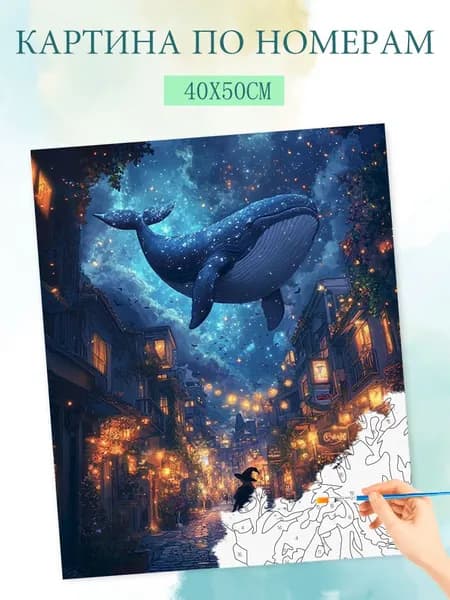Картина по номерам на холсте с без подрамником 40x50cm / "Звездный кит"