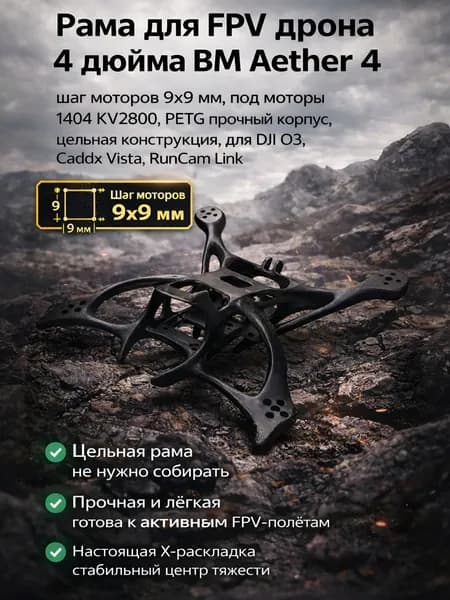 Рама для FPV дрона 4 дюйма, крепление моторов 9х9 мм, цельная монолитная, PETG, корпус под DJI O3, Caddx Vista, RunCam Link