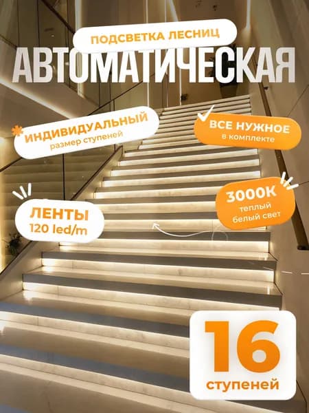 Автоматическая подсветка лестницы с датчиками движения теплый свет 3000К 16 ступеней Soft Lights