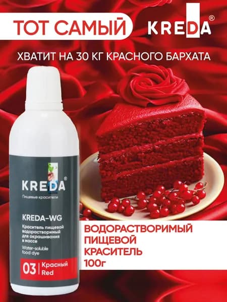 Краситель пищевой KREDA-WG красный 03 для торта, крема, бисквитов, напитков, 100г