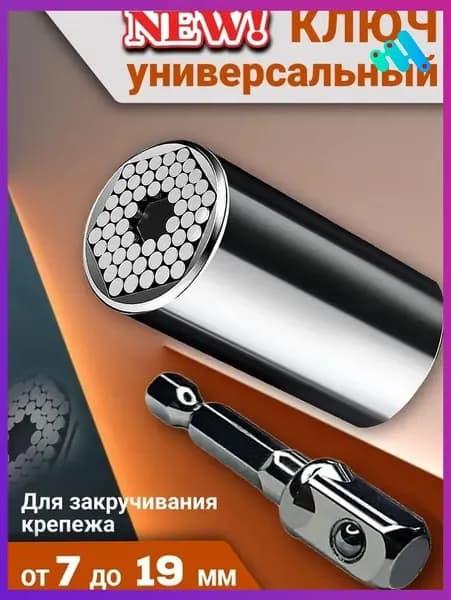 Универсальная торцевая головка 7-19мм под квадрат 3/8, насадка на гайковерт, трещотку, переходник для дрели, оснастка, адаптер для шуруповерта, безразмерный чудо ключ, секретка