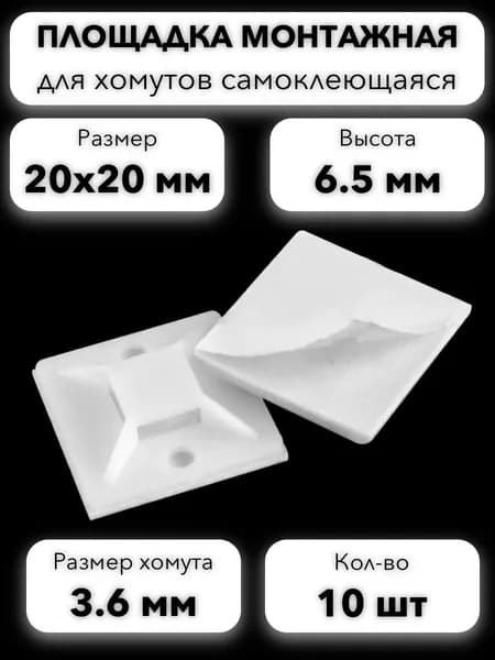Craft Pro Площадка под хомуты 20мм x,  10 шт., Полиамид