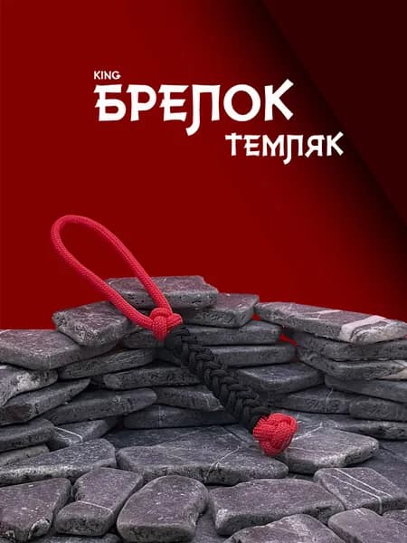Темляк для ножа из паракорда серия KING
